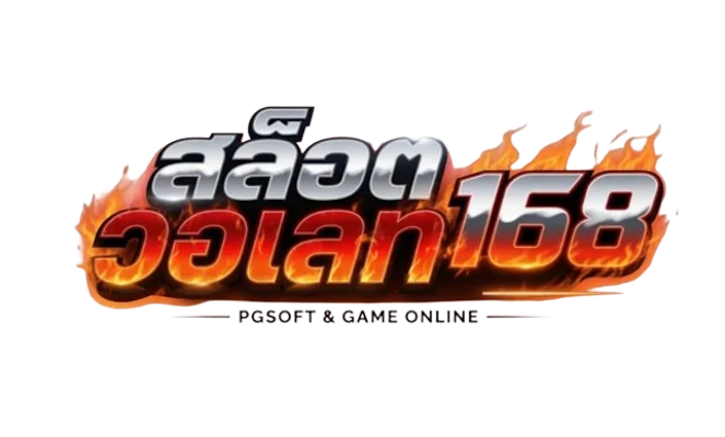 สล็อตวอเลท